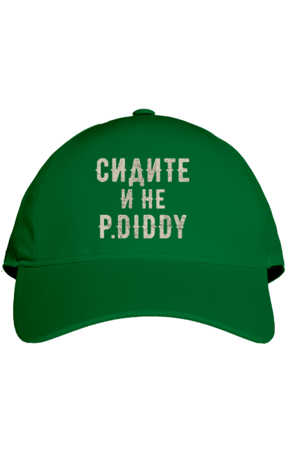 Кепка з принтом "Сидіть і не P.Diddy". Вечірка, голівуд, з текстом, пі дідді, смішне. 2070702
