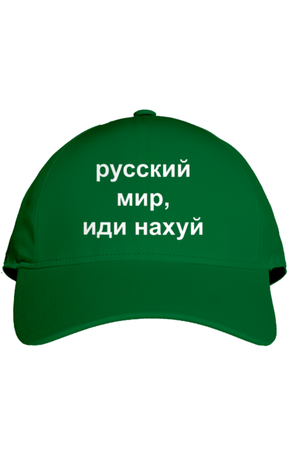 Кепка з принтом "Російський світ, йди нахуй". 18+, агресія, армія, війна, гумор, зміїний, йди нахуй, мем, мир, оборона, острів, патріот, прикордонники, рашка, російська, російський світ, росія, україна. 2070702
