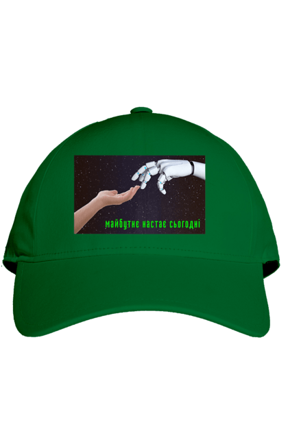 Кепка з принтом "Майбутнє Настає Сьогодні". Айті, айтішник, андроїд, гик, жінка, знання, інженер, інтелект, кібер, кібернетика, кіборг, код, комп, комп`ютерник, машинне навчання, мікросхема, мозок, портрет, програміст, професіонал, професія, робот, роботехника, розробник, розум, хакер, штучний інтелект, штучний розум. 2070702