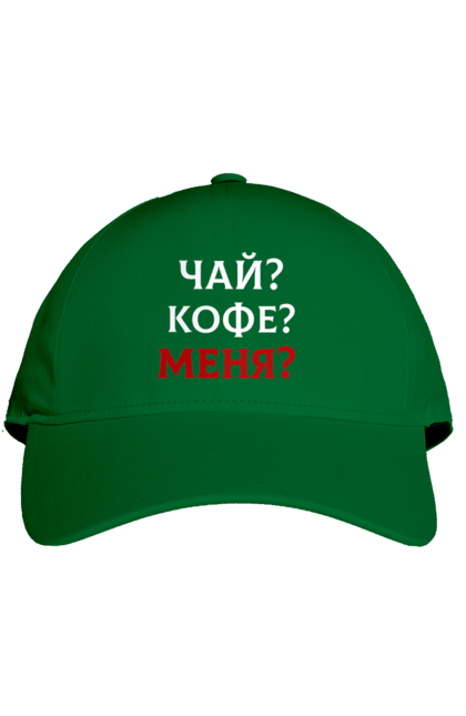 Кепка з принтом "Чай кофе". Для жінок, для чоловіків, написи, прикольні написи, сексуальні написи. 2070702
