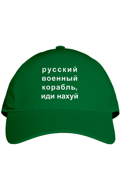 Cap with prints Russian warship, fuck you. 18+, aggression, aoyna, army, border guards, defense, fleet, go fuck yourself, humor, island, meme, military, rashka, russia, russian, russian warship, serpentine, ship, ukraine, war. 2070702