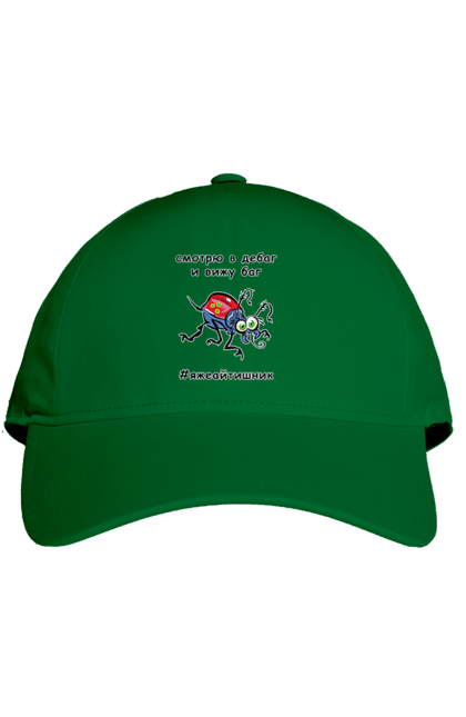 Кепка з принтом "Дивлюся В Дебаг". Айтішник, баг, відладчик, гумор, дебагер, жарт, код, комп’ютерник, налагодження, помилка, програміст, професійний, професія, тест, тижайтішнік, я ж айтішник, я ж програміст. 2070702