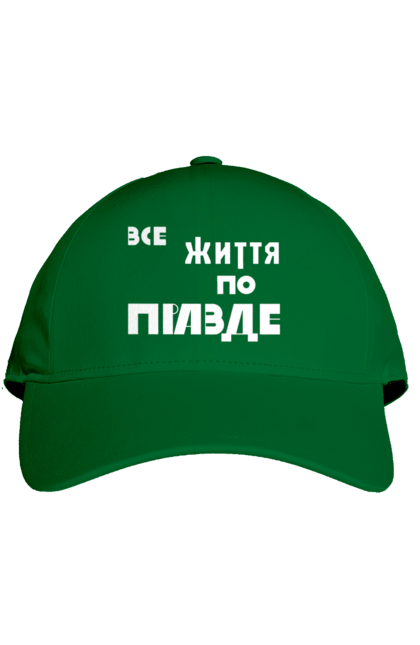 Кепка з принтом "Все життя по Правде". Варламов, варламова, все життя, все по правде, мерч варламова, по правде, правда, прикольна, як у варламова. 2070702