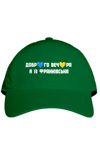 Кепка з принтом "Доброго вечора я із Франківська". Добрий вечір, івано франківськ, місто, незалежність, область, перемога, свобода, україна. 2070702
