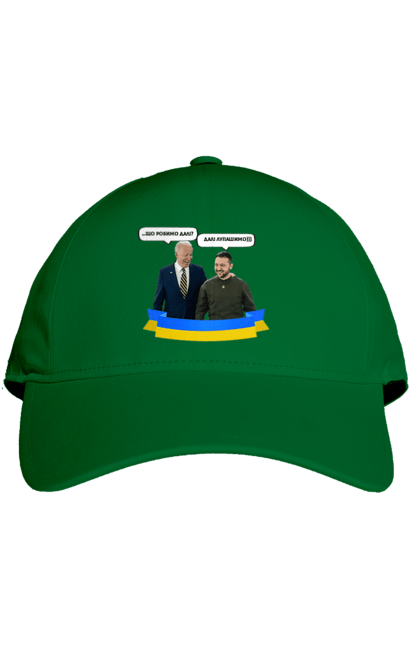Кепка з принтом "Лупашимо далі)))". Володимир зеленський, джо байден, зустріч президентів, президент америки, президент україни, сполучені штати, україна, українська стрічка. 2070702