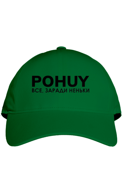Кепка з принтом "Pohuy". Головнокомандувач, залужний, зеленкскій. 2070702