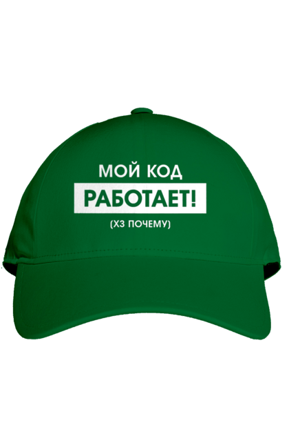 Кепка з принтом "Мій код працює )х чому". Angular, c, css, html, it, javascript, jquery, php, python, react, svelt, vue, айтишник, айті, гумор, код, кодувати, прогер, програміст, програмісти, ти ж, ти ж програміст, тиж програміст. 2070702