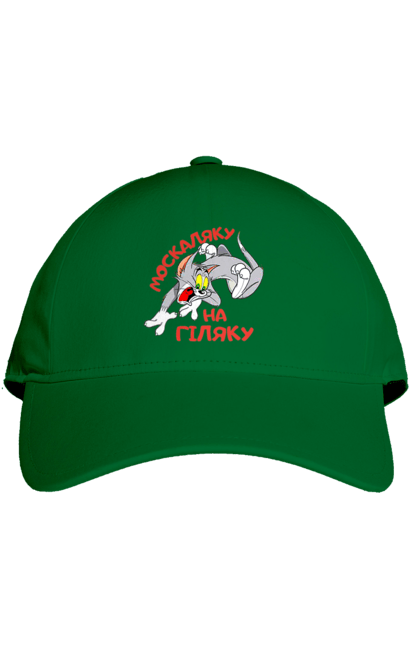 Кепка з принтом "Москаляку на гіляку". Peace for ukraine, support ukraine, ukraine, гіл, гілка, гілок, кацап, кацапи, москаль, москаляка, москаляку, на гіляку. 2070702