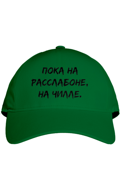 Кепка з принтом "Поки На Раслабоні, На Чіллі, Чорний". Напис, расслабон, чіллі. 2070702