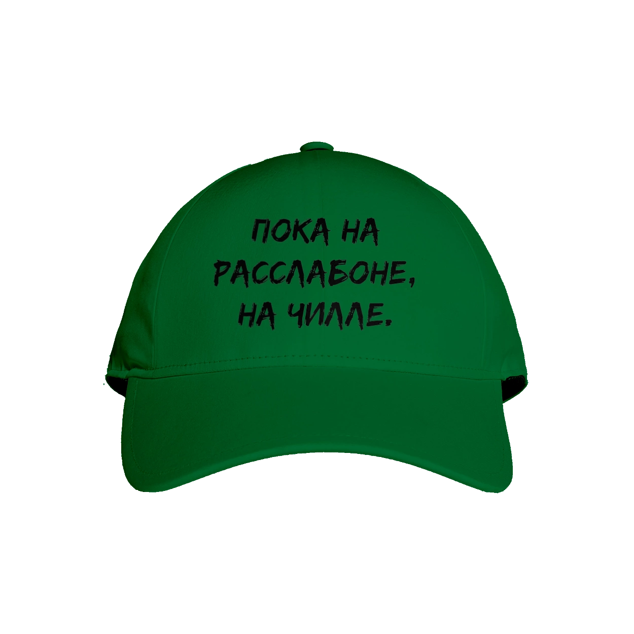 Пока На Расслабоне, На Чилле, Черный