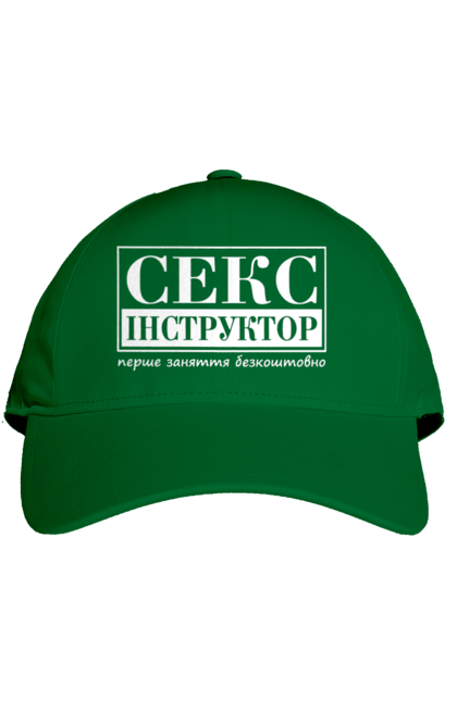 Кепка з принтом "Секс Інструктор". Гумор, мем, молодіжна, перше заняття безкоштовно, прикол, прикольна, секс, секс інструктор. 2070702