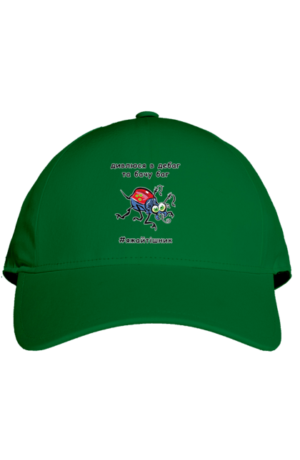 Кепка з принтом "Дивлюся В Дебаг". Баг, відладчик, гумор, дебагер, жарт, код, комп, комп’ютерник, налагодження, помилка, програміст, професійний, професія, тижайтішнік, я ж айтішник, я ж програміст. 2070702