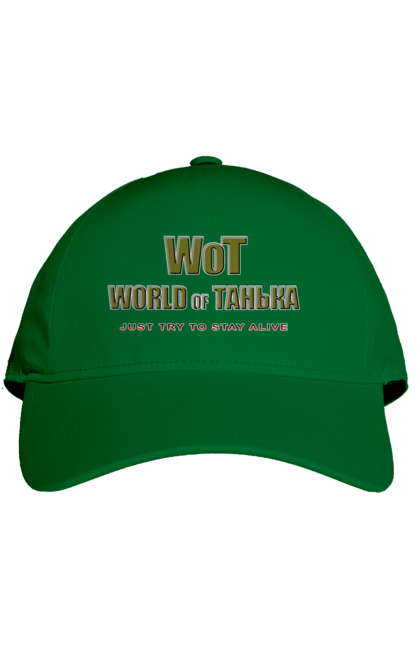 Кепка з принтом "Вот Світ Таньки". Гра, гумор, жарт, жіноче, ім`я, комп’ютерна гра, пародія, прикол, світ, світ танків, танечка, танк, танки, таня, тетяна. 2070702