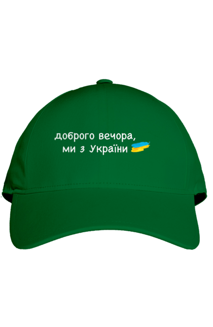 Кепка з принтом "Доброго вечора, ми з україни". Війна, вірю в зсу, добрий вечір, доброго вечора, иди нахуй, ні війні, орда, путін хуйло, слава україні. 2070702