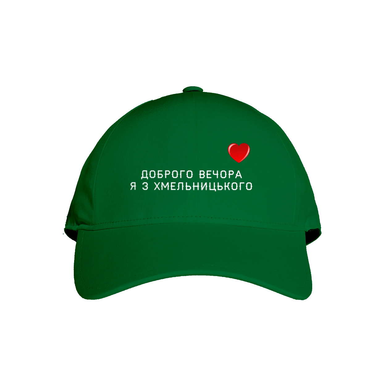 Доброго вечора я з Хмельницького