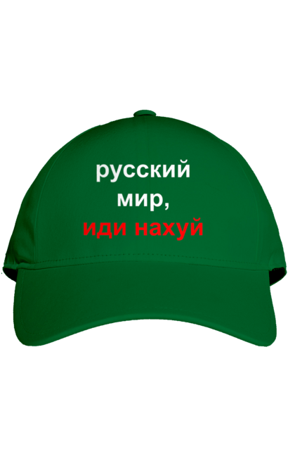 Кепка з принтом "Російський світ, йди нахуй". 18+, агресія, армія, війна, гумор, зміїний, йди нахуй, мем, мир, оборона, острів, патріот, прикордонники, рашка, російська, російський світ, росія, україна. 2070702
