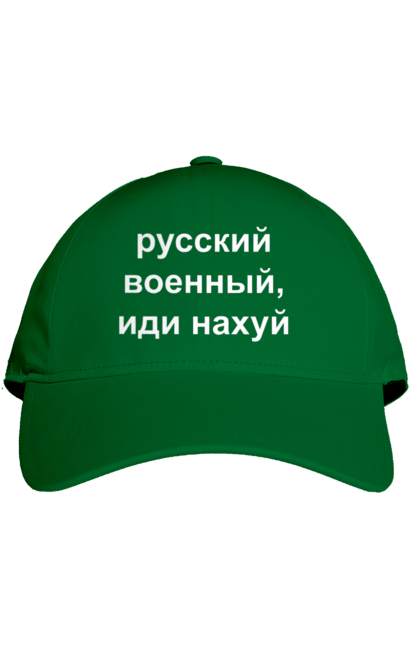 Кепка з принтом "Російський військовий, йди нахуй". 18+, агресія, армія, війна, військовий, гумор, зміїний, йди нахуй, мем, оборона, острів, патріот, прикордонники, рашка, російська, російський військовий, росія, україна. 2070702