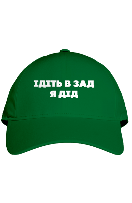 Кепка з принтом "Ідіть в зад я дід". Дід, для чоловіків, ідіть в зад, прикольний напис, смішний напис. 2070702