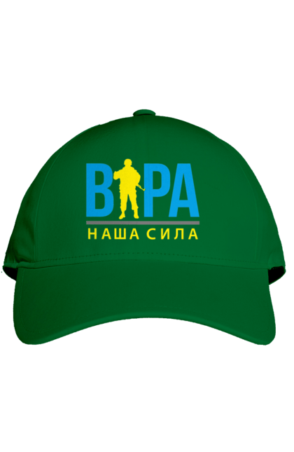 Кепка з принтом "Віра наша сила". Війна, віра, віра наша сила, воїн зсу, зсу, патріотична, прапор, україна, українська. 2070702