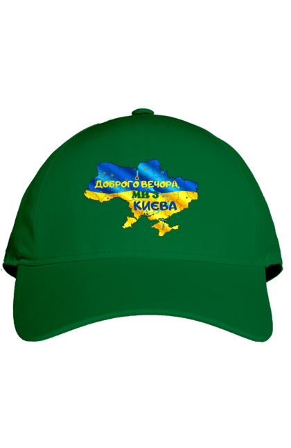 Кепка з принтом "Доброго вечора ми з Києва. Доброго вечора". Доброго, доброго вечора, з києва, київ, ми з києва. 2070702