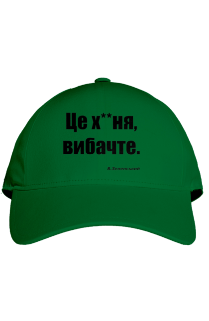 Кепка з принтом "Зеленський про санкції". Війна, володимир зеленський, зеленський, зеленський про санкції, патріотична, прикольні написи, смішна, україна, цитата зеленського. 2070702
