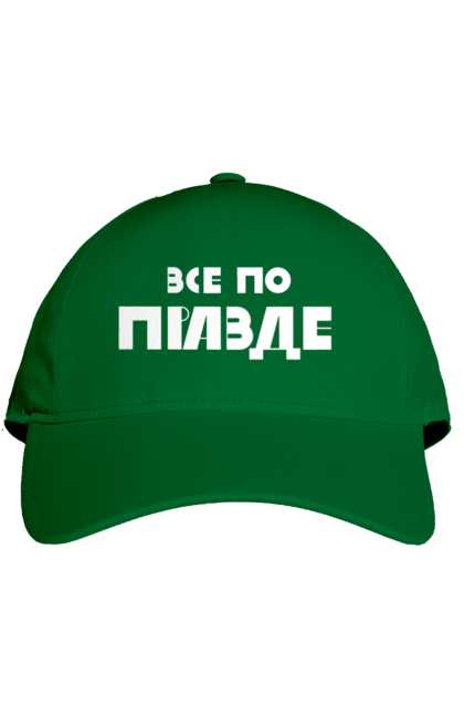 Cap with prints Everything is True. Cool, everything is true, ilya varlamov, konstantin gladkov, like varlamov`s, pravda, varlamov, varlamov merch, varlamova. 2070702