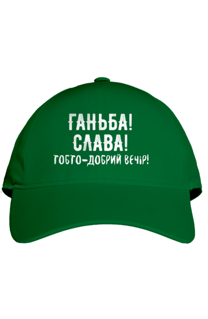 Кепка з принтом "Ганьба! Слава!". Доброго вечора, мем, меми, слава, слава україні, смішні написи, україна, шоу, шоу довгоносиків. 2070702
