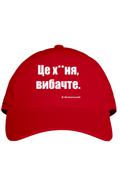 Кепка з принтом "Зеленський про санкції". Війна, володимир зеленський, зеленський, зеленський про санкції, патріотична, прикольні написи, смішна, україна, цитата зеленського. 2070702