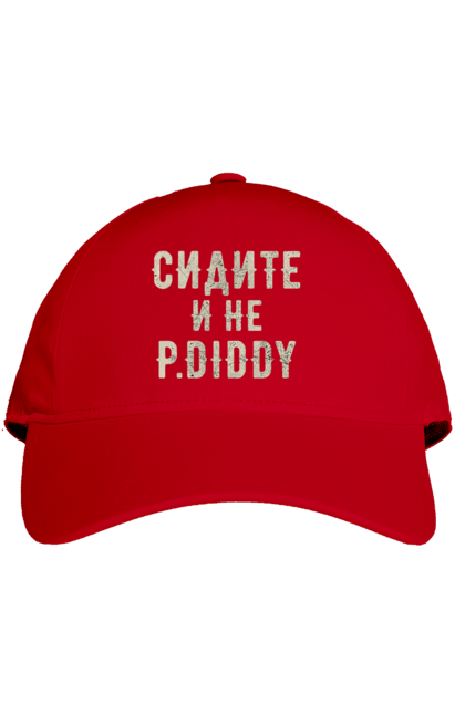 Кепка з принтом "Сидіть і не P.Diddy". Вечірка, голівуд, з текстом, пі дідді, смішне. 2070702