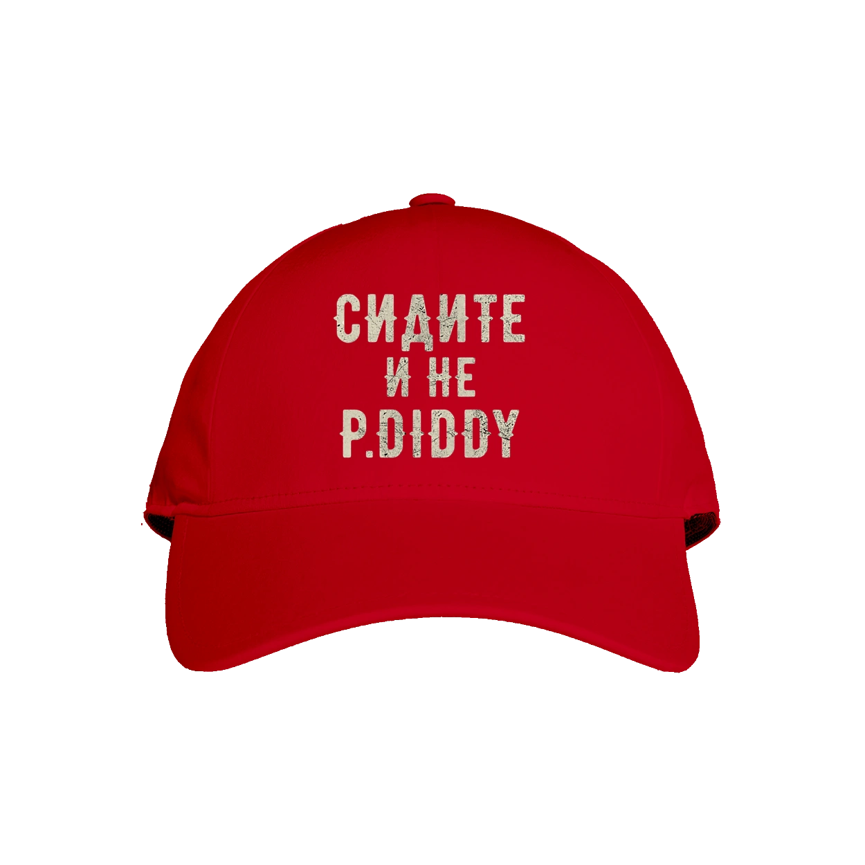 Сидіть і не P.Diddy