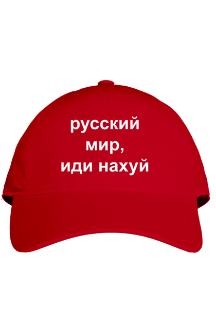 Кепка з принтом "Російський світ, йди нахуй". 18+, агресія, армія, війна, гумор, зміїний, йди нахуй, мем, мир, оборона, острів, патріот, прикордонники, рашка, російська, російський світ, росія, україна. 2070702