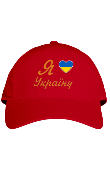 Кепка з принтом "Я люблю Україну". Батьківщина, вілбна країна, любов, незалежна, серце, україна. futbolka.stylus.ua