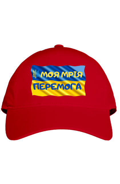 Кепка з принтом "Моя мрія перемога. стяг України. герб України". Герб, герб україни, мрія, мрія перемога, перемога, стяг, стяг україни, тризуб, україн, україна. 2070702