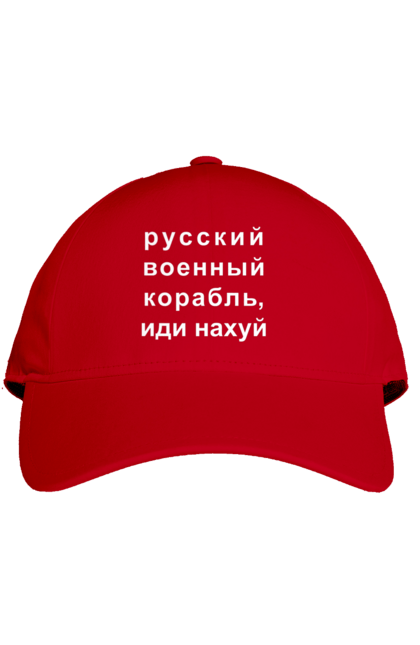 Кепка з принтом "Російський військовий корабель, йди нахуй". 18+, агресія, армія, війна, військовий, гумор, зміїний, йди нахуй, корабель, мем, оборона, острів, прикордонники, рашка, російська, російський військовий корабель, росія, україна, флот. 2070702