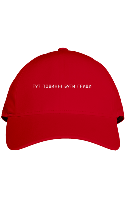 Cap with prints There should be a chest here. Breast, funny, inscription, joke, women. 2070702