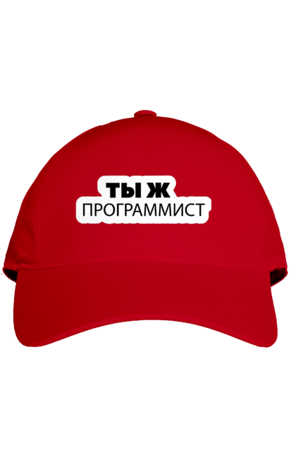 Кепка з принтом "Ти ж програміст". Angular, c, css, html, it, javascript, jquery, php, python, react, svelt, vue, айтишник, айті, гумор, код, кодувати, прогер, програміст, програмісти, ти ж, ти ж програміст, тиж програміст. 2070702