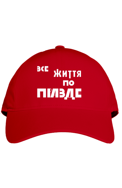 Кепка з принтом "Все життя по Правде". Варламов, варламова, все життя, все по правде, мерч варламова, по правде, правда, прикольна, як у варламова. 2070702