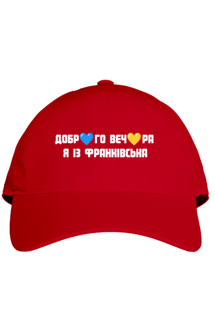 Кепка з принтом "Доброго вечора я із Франківська". Добрий вечір, івано франківськ, місто, незалежність, область, перемога, свобода, україна. 2070702