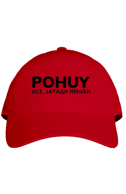 Кепка з принтом "Pohuy". Головнокомандувач, залужний, зеленкскій. 2070702