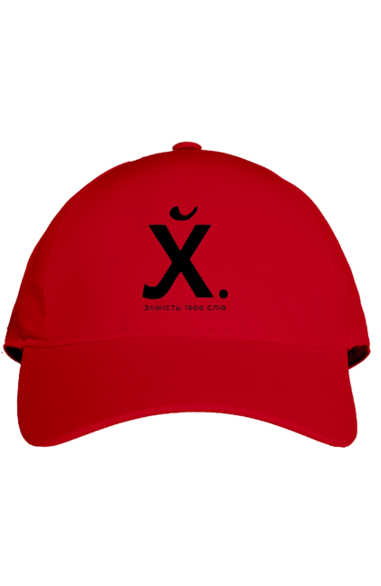 Кепка з принтом "Замість 1000 слів". 18+, актуальне, гумор, замість 1000 слів, мем, прикол, с принтом, смішна. 2070702