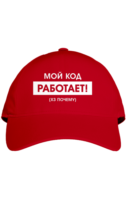 Кепка з принтом "Мій код працює )х чому". Angular, c, css, html, it, javascript, jquery, php, python, react, svelt, vue, айтишник, айті, гумор, код, кодувати, прогер, програміст, програмісти, ти ж, ти ж програміст, тиж програміст. 2070702