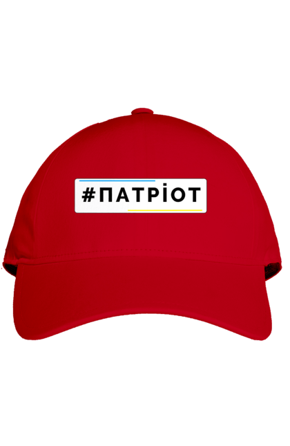 Кепка з принтом "Патріот". Війна, герб, збройні сили україни, зсу, патріотична, прапор україни, русский военный корабль, україна, українська символіка, я патріот. 2070702