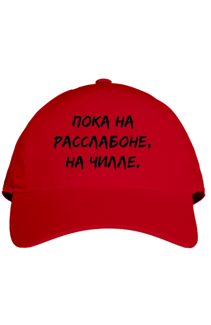 Кепка з принтом "Поки На Раслабоні, На Чіллі, Чорний". Напис, расслабон, чіллі. 2070702