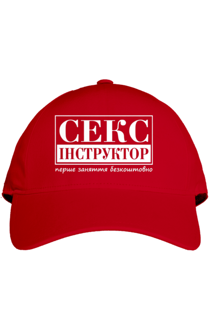 Кепка з принтом "Секс Інструктор". Гумор, мем, молодіжна, перше заняття безкоштовно, прикол, прикольна, секс, секс інструктор. 2070702