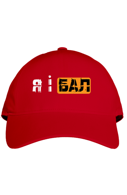 Cap with prints Me and the ball. Funny, funny inscriptions, humor, joke, jokes, meme, youth. 2070702