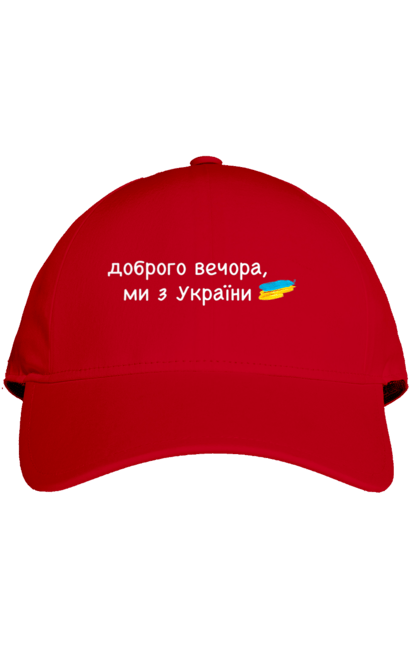 Кепка з принтом "Доброго вечора, ми з україни". Війна, вірю в зсу, добрий вечір, доброго вечора, иди нахуй, ні війні, орда, путін хуйло, слава україні. 2070702