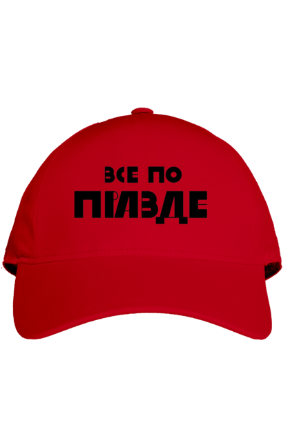 Кепка з принтом "Все по правде". Варламов, варламова, все по правде, константин гладков, мерч варламова, правда, прикольна, як у варламова. 2070702