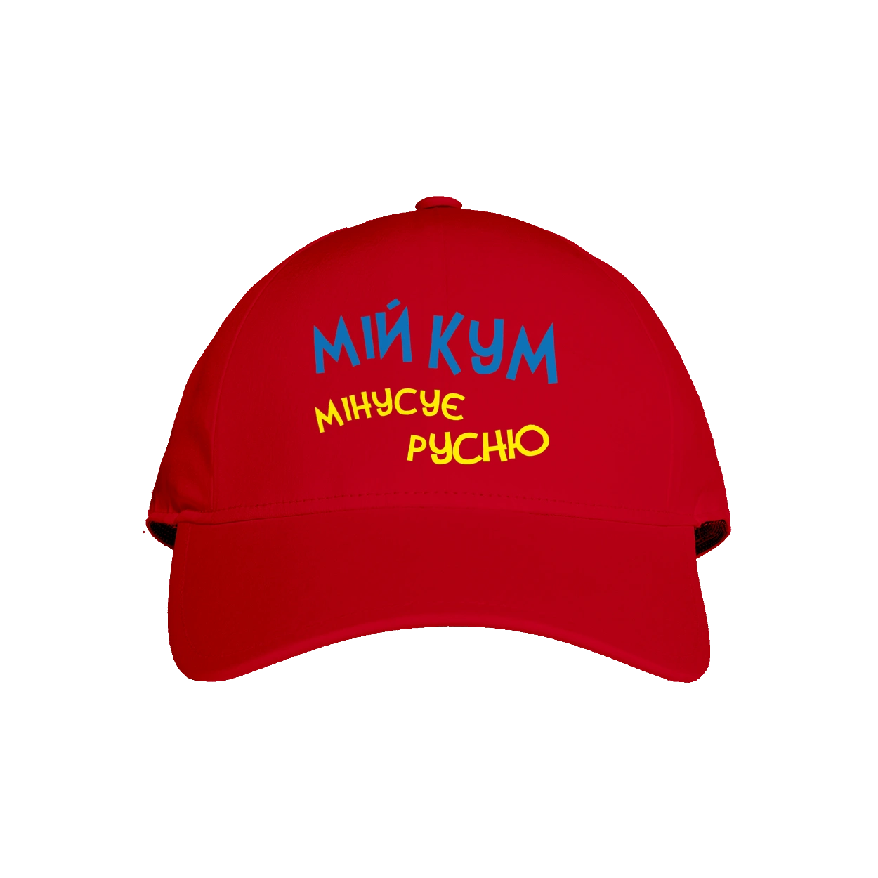 Мій кум мінусує русню