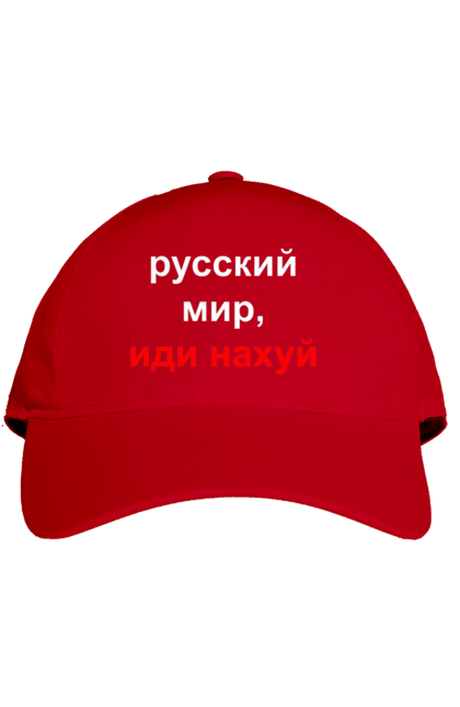 Кепка з принтом "Російський світ, йди нахуй". 18+, агресія, армія, війна, гумор, зміїний, йди нахуй, мем, мир, оборона, острів, патріот, прикордонники, рашка, російська, російський світ, росія, україна. 2070702
