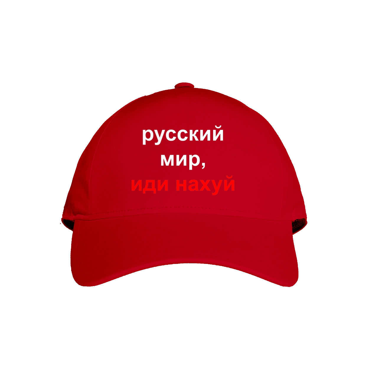 Російський світ, йди нахуй